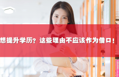 想提升学历?这些理由不应该作为借口!