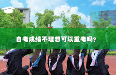 自考成绩不理想可以重考吗?原来成绩还有效吗