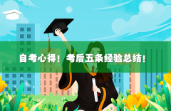 自考心得!考后五条经验总结!