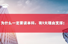 为什么一定要读本科,有9大理由支撑!