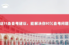 这11条自考建议,能解决你90%的自考问题