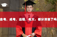 自考、成考、远程、电大,你都分清楚了吗?