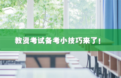 教资考试备考小技巧来了!