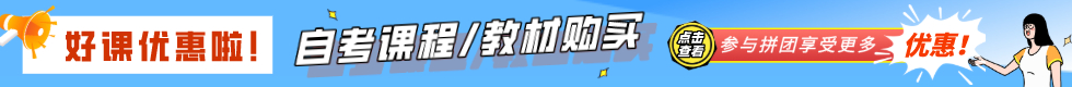 新疆自考网上课程/教材购买入口