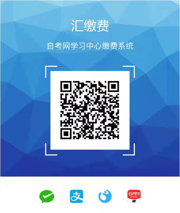 新疆自考网学习中心缴费入口