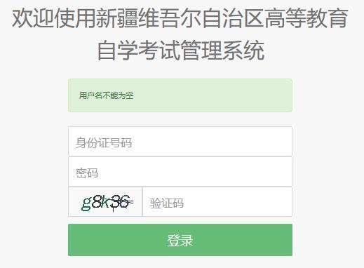 新疆高等教育自学考试管理平台