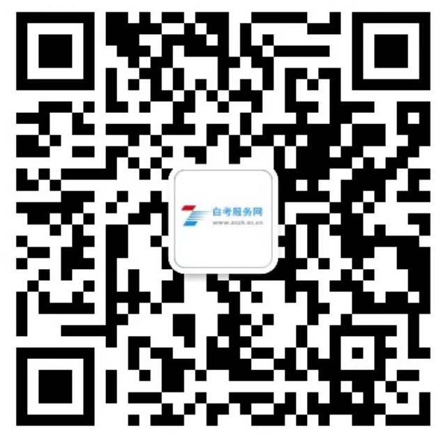 新疆自考网招生老师微信